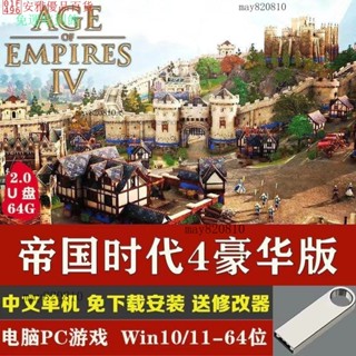 【臺灣出貨】世紀帝國 AGE EMPIRES 4 豪華版 送修改器中文免安裝3決定版U盤 PC電腦單機遊戲
