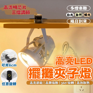 🚀臺灣現貨🚀高顯色 充電式夾燈 夾式擺攤燈 LED投射燈 led投射燈 夾子投射燈 高亮擺攤燈 露營燈 夾式照明燈 夾燈