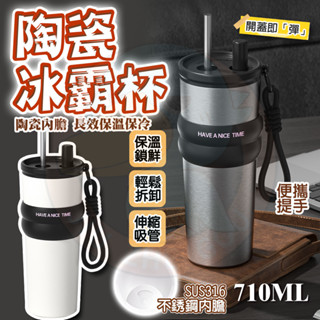 隔日🚚 咖啡杯 陶瓷保溫杯 手提冰壩杯 710ML強效保溫杯 冰壩杯 保溫瓶 直飲吸管兩用 咖啡隨行杯 咖啡保溫杯