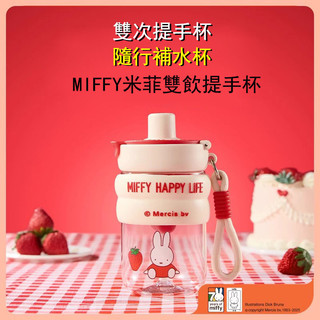 MIFFY米菲雙飲提手杯500ML | TRITAN 水杯 防漏 水壺 【PM-014-1】5C