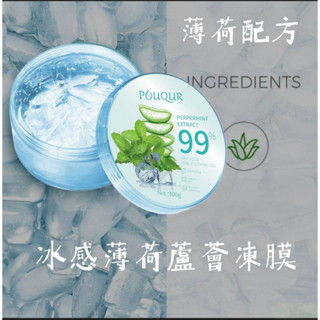 【現貨】POUQUR 99% 薄荷蘆薈舒緩凝膠 薄荷退紅 膚曬後修復 舒緩 面膜 保濕 補水 補水凝膠 300g