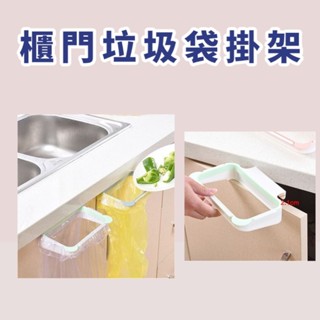 【搖尾巴 居家】 垃圾袋架 門掛式垃圾袋架 廚房垃圾掛架 塑膠袋架架 掛式收納架 抹布掛架 垃圾袋掛架