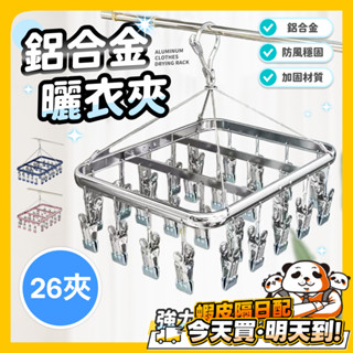 鋁合金曬衣夾 夾晾衣架 曬襪架 曬襪子神器 曬衣夾 鋁製衣架 曬襪夾 不鏽鋼曬衣架 鋁合金晾曬架 防風曬衣架 曬內褲