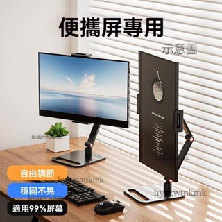 附發票⭐電腦螢幕架 螢幕支架 增高架 便攜式顯示器支架 螢幕底座18吋副螢幕便攜式顯示器通用垂直螢幕拓展屏