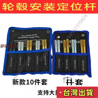 🔥臺灣發貨+統編🔥汽車維修保養工具套裝 10件套輪胎定位桿輪胎安裝輔助安裝工具 汽車維修保養工具套裝