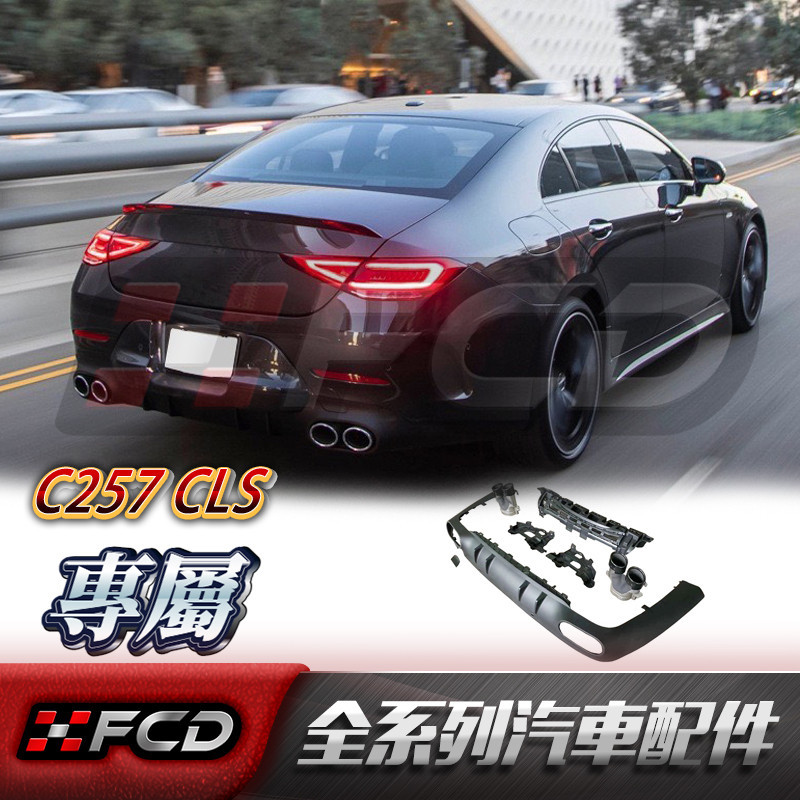 台灣現貨 Benz W257 C257 新CLS (CLS53款)後下巴 賓士 後擾流板 尾飾管 空力套件