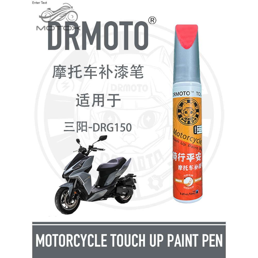 【台灣出貨】適用三陽DRG150 158外殼護罩蓋板劃痕修復DRMOTO摩托車補漆筆SYM