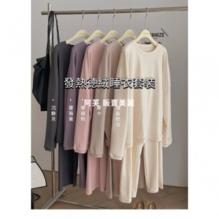 [現貨]100%德絨睡衣女 秋冬款運動風居家服 保暖發熱絨睡衣 寬鬆舒服軟糯少女風家居服 睡衣套裝 可外穿