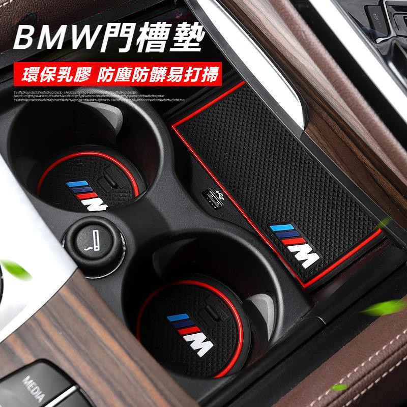 BMW 寶馬 3系 5系 改裝飾 X1 X3 X4 X5 X6 汽車 內飾 用品 1系 118i 門槽 水杯 防滑墊