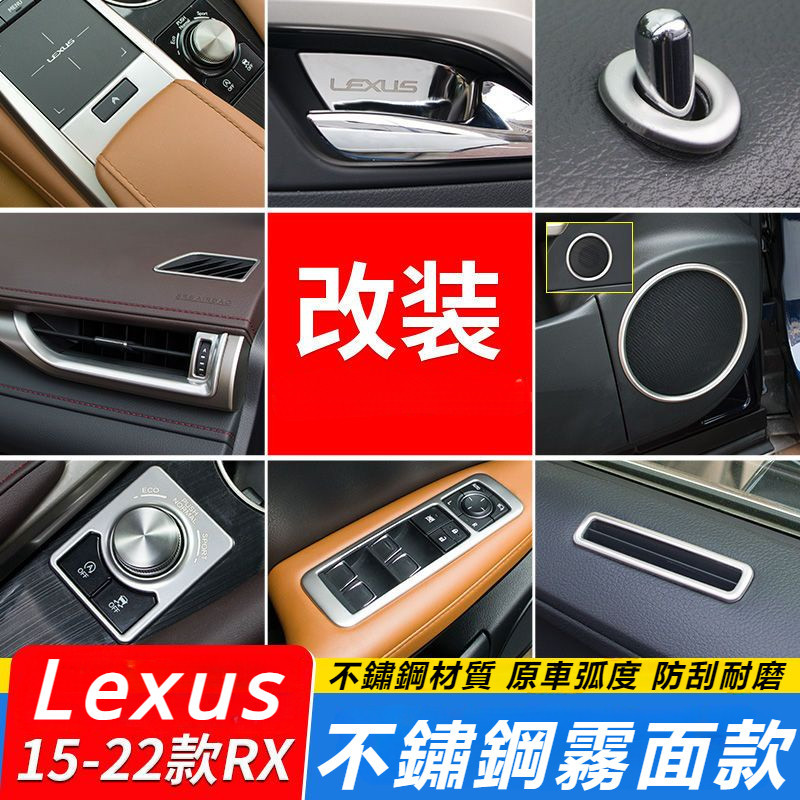 Lexus 15-22款 雷克薩斯 RX300 內飾 裝飾 RX450h RX200 車內 用品 改裝 貼片 配件