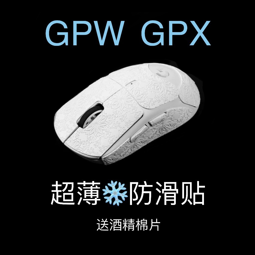 ⭐現貨⭐超薄羅技GPW系列雪花紋滑鼠防滑貼 GPWGPX0.45