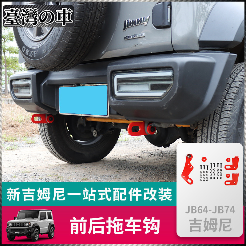 Suzuki Jimny 適用於2019-2022新款吉姆尼jimny JB74W拖車勾越野改裝前后拖車鈎