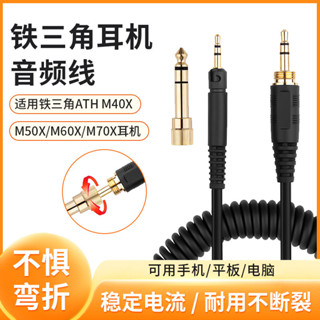 【現貨】鐵三角ATH-M50X耳機線 M40X M60X M70X 頭戴式彈簧線6.35mm插頭 3.5mm轉接口音頻線
