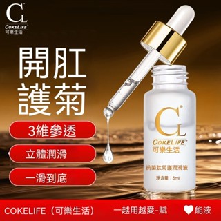 【開肛專用 爽滑護菊】COKELIFE 成人同志男同gay菊部潤滑液 緩通成人情趣用品