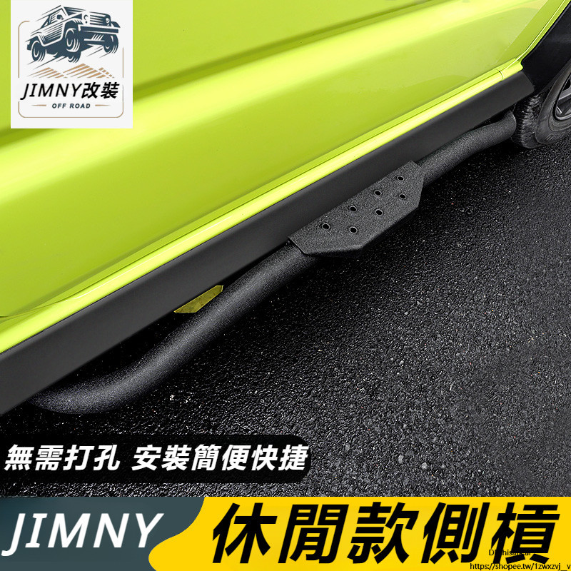 Suzuki JIMNY JB64 JB74 改裝 配件 側踏板 側杠 改裝件 腳踏板 休閑側杠