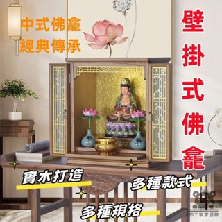 【佛櫃供臺 宅配免運】家用佛櫃 家用財神爺櫃 小戶型神櫃 家用供臺 家用神臺 家用壁掛佛龕 新中式佛櫃 家用神龕 TEH