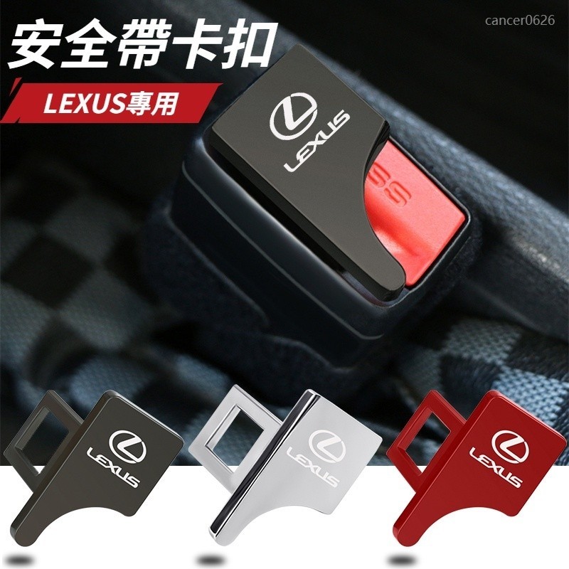 Lexus雷克薩斯 隱藏式安全帶插扣 安全帶插扣 安全帶插銷 安全帶消音器 ES UX RX NX IS GS 汽車配件