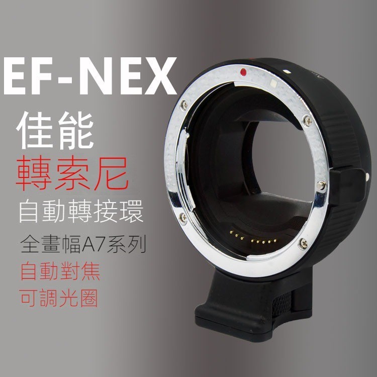 EF-NEXII 二代轉接環適用於 EF鏡頭轉索尼E卡口A7R2/A7S2自動對焦