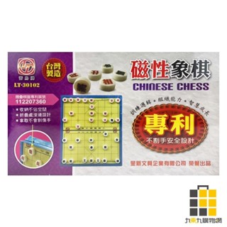 雷鳥磁石象棋(專利) 25x15x3.8 LT-30102【九乘九文具】象棋 桌遊 磁性象棋 益智遊戲 邏輯遊戲 遊戲