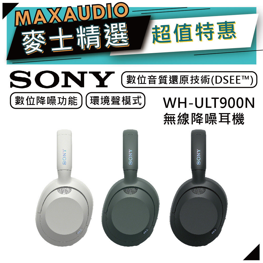 SONY 索尼 WH-ULT900N | 無線降噪耳罩式耳機 | ULT900N | 森林灰 米白色 黑色