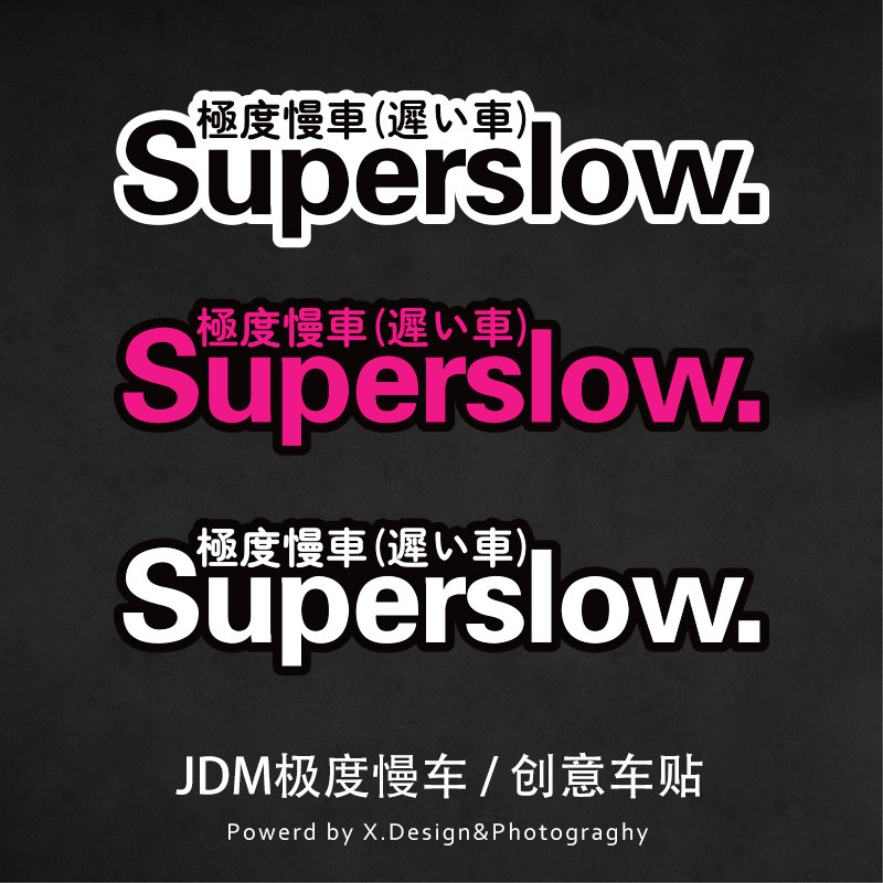現貨-Superslow極度慢車日系個性汽車貼紙電動機車JDM改車窗裝飾防水