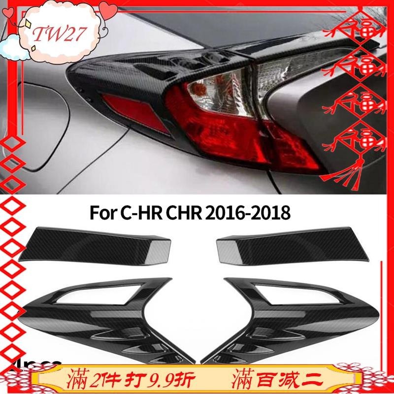 27-4 件裝碳纖維風格後尾燈尾燈罩裝飾件適用於豐田 CHR C-HR 2016-2018