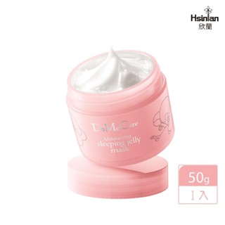 DMC欣蘭 保濕睡眠凍膜 50g【任2件5折】