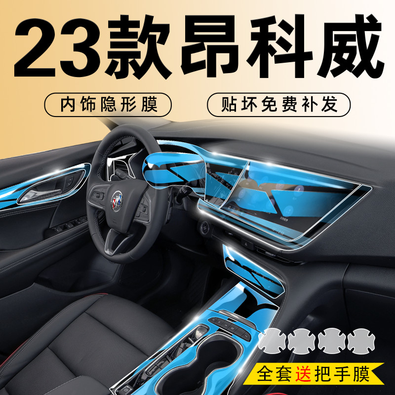 Buick Envision 23款別克 車用內飾出貨膜 儀表臺導航螢幕高清防藍光膜 中控排擋防刮膜 車門全套內飾膜