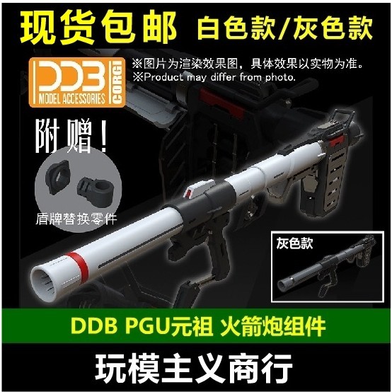 【現貨免運】現貨包郵 DDB PGU RX-78-2 1/60 元祖 G3 高達模型 火箭炮 火箭筒