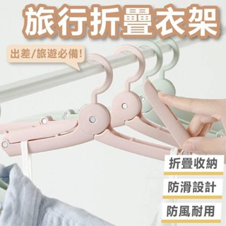 旅行折疊衣架 衣架 折疊衣架 多功能衣架 輕便曬衣架 萬能衣架 出國衣架 萬用衣架 輕便衣架 旅行衣架 收納衣架 曬衣