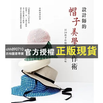 【西柚圖書專賣】 設計師的帽子美學製作術：以20款手作帽搭配出絕佳品味 '24| 赤峰清香 | 雅書堂 |