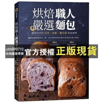 【西柚圖書專賣】 烘焙職人嚴選麵包：廣受好評的吐司╳貝果╳鹽可頌風味美學 '21 | 橘子 | 張錫源（Aaron）