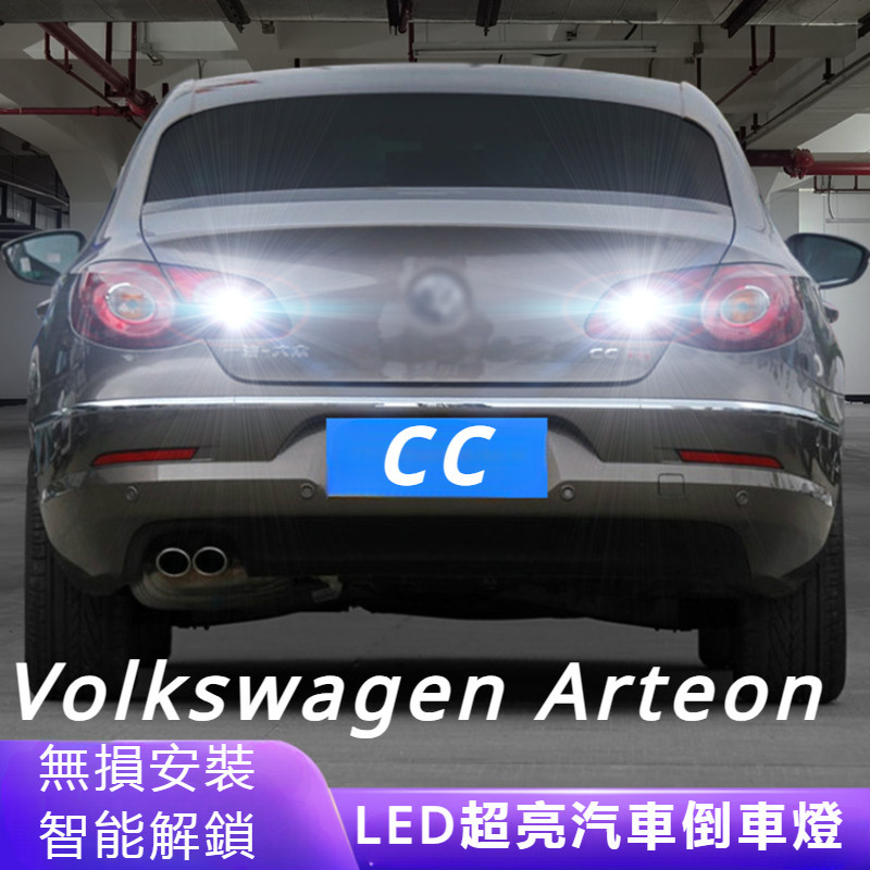 Volkswagen 適用10-12款 福斯 Arteon 超亮 流氓倒車燈泡 后尾燈配件 改裝 LED倒車燈