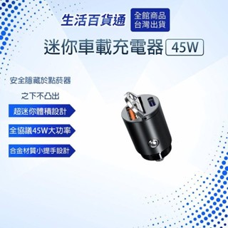 【生活百貨通】45W超迷你車載充電器 車充 迷你車充 點菸器擴充 車用充電器 擴充座 汽車車充