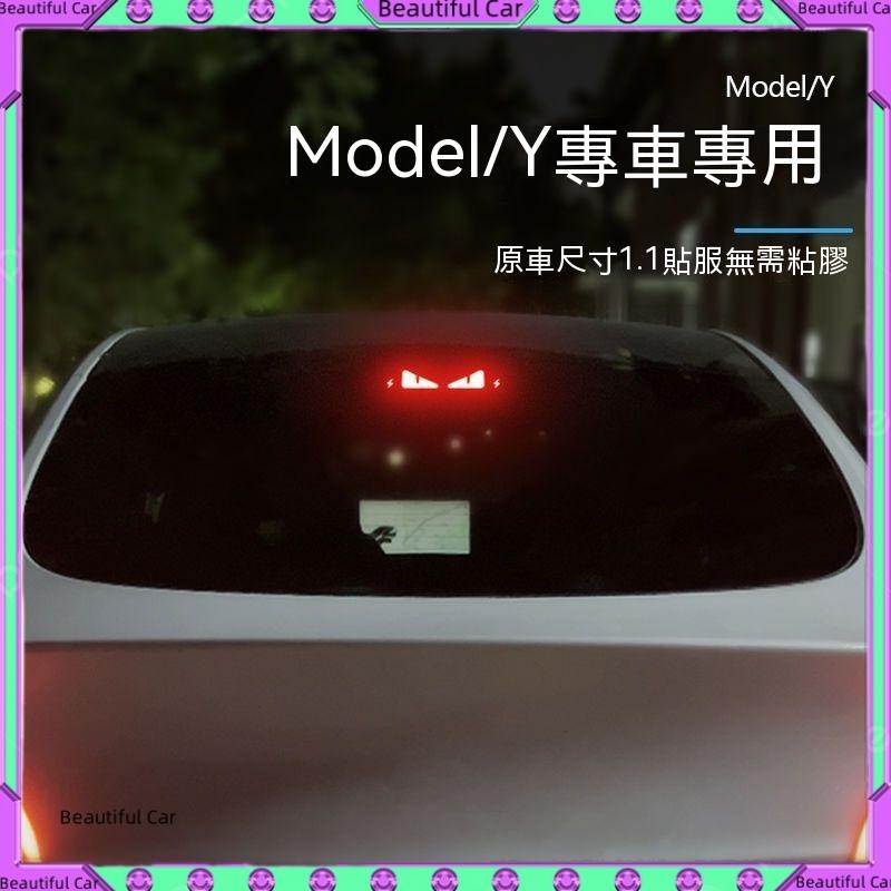 Tesla【高位煞車燈貼】特斯拉  Model Y 高位剎車燈投影 不晃眼 煞車貼 第三煞車燈板 裝飾 尾燈貼