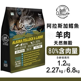 【免運+5%回饋】Allando奧藍多天然無穀貓糧-阿拉斯加鱈魚+羊肉︱1.2KG~6.8KG︱貓飼料【賀大爺殿堂】