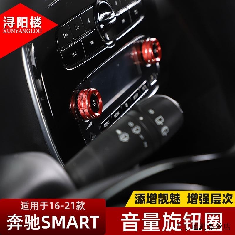 賓士C300改裝件適用於16-21款賓士smart音量旋鈕圈旋鈕蓋裝潢斯瑪特改裝內飾配件