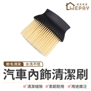 【Wepay首選】汽車內飾清潔刷 汽車空調清潔刷 車載除塵刷 車用軟毛刷 清潔軟毛刷 除塵刷 細毛刷 出風口刷 毛刷