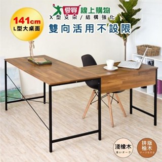 HOPMA 工業風L型工作桌 E-TL1210【廠商直送 限單獨下單】臺灣製造 雙向桌 電腦桌 辦公桌 書桌【愛買】