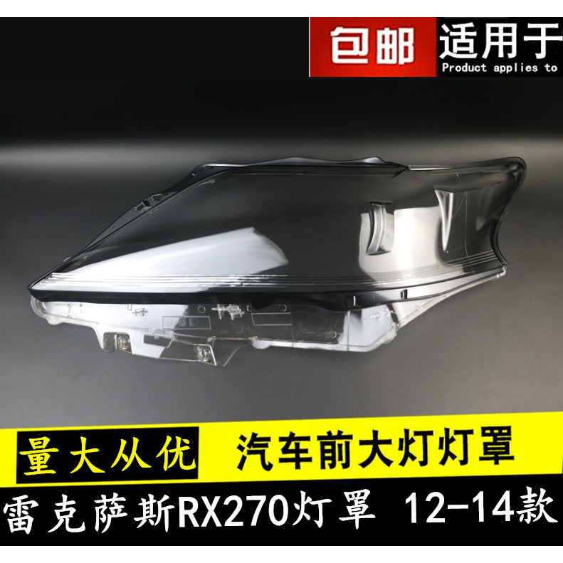 [carshop]適用於凌志RX270 350 450大燈燈罩 13-14款雷克薩斯RX270透明燈殼