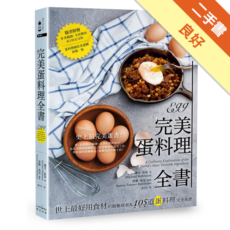 完美蛋料理全書：世上最好用食材的廚藝探索&amp;105道蛋料理完全食譜（二版）[二手書_良好]11314616205 TAAZE讀冊生活網路書店
