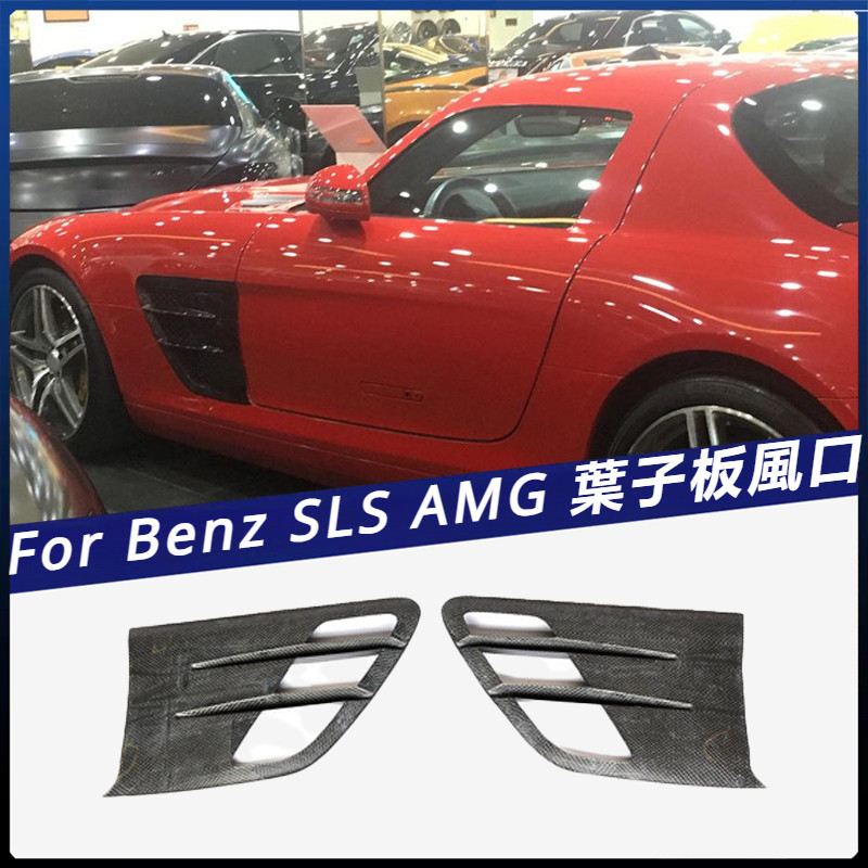 【Benz 專用】適用於10-13年 賓士 SLS AMG 碳纖 葉子板風口轉向燈蓋改裝專用 卡夢