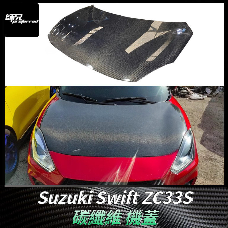 適用鈴木Suzuki 雨燕Swift ZC33S碳纖維機蓋引擎蓋改裝汽車配件  卡夢空氣動力套件