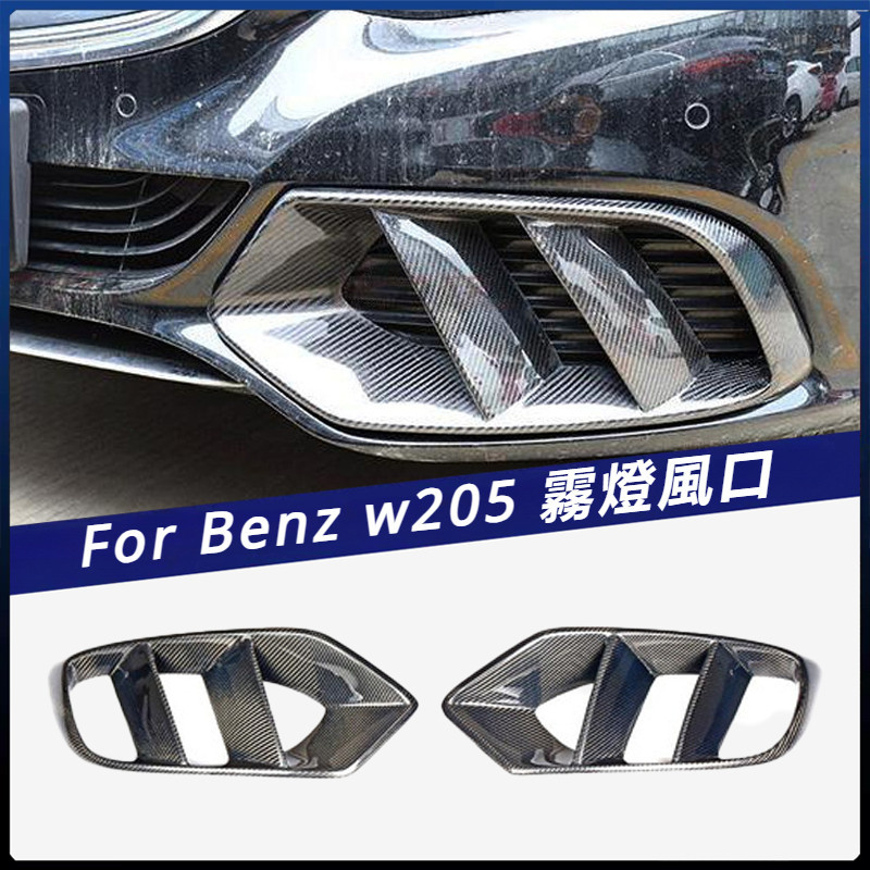 【Benz 專用】適用於2015~2018年 賓士 C級 4門 W205 普通版車裝 碳纖 前霧燈風口 卡夢