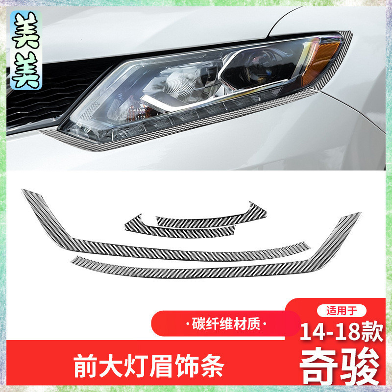 Nissan 日產 14-19款 X-Trail 卡夢內飾 碳纖維前大燈燈眉裝飾貼配件