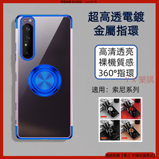 超高透電鍍金屬指環 Sony Xperia 1 III ACE 5 10 III 手機殼 防摔殼 保護殼 指環手機殼