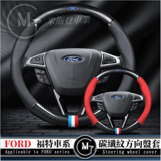 FORD福特方向盤套Focus Kuga MK5 MK4 Mondeo EcoSport Explorers 方向盤皮套
