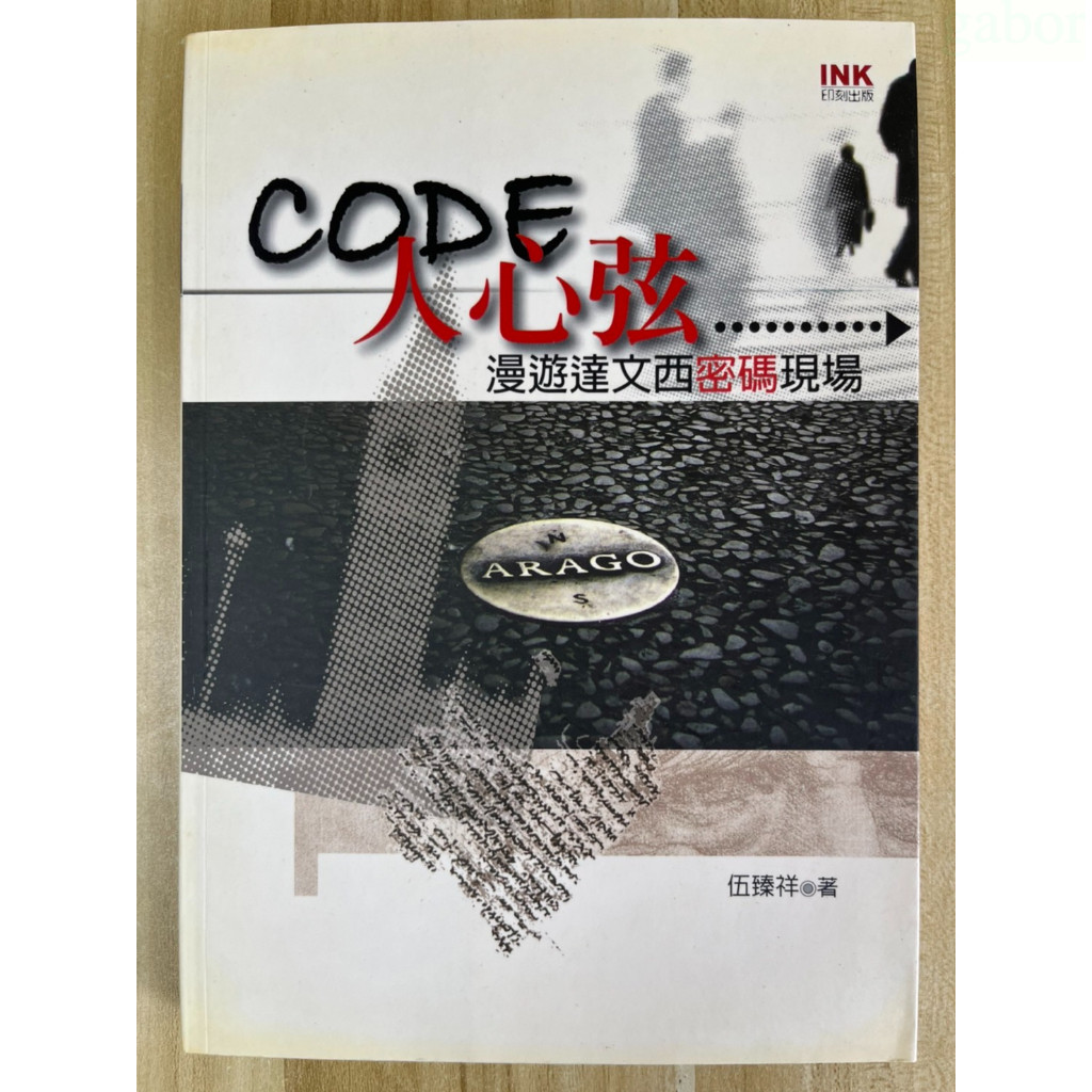 【雷根1】Code人心弦-漫遊達文西密碼現場#滿360免運#8成新，微書斑#PC.694