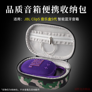【免運】JBL CLIP5藍芽音箱收納盒 硬殼保護套 CLIP5音響防摔便攜收納包