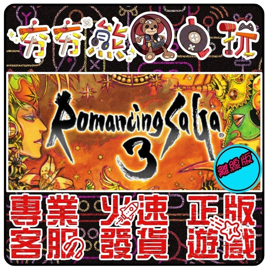 【夯夯熊電玩】 PC 復活邪神3 Romancing SaGa 3 STEAM版(離線版)